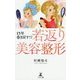 15年巻き戻す!?若返り美容整形 [単行本]
