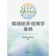 環境経済・政策学事典 [事典辞典]