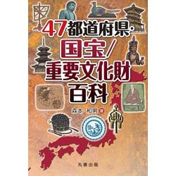 ヨドバシ.com - 47都道府県・国宝/重要文化財百科 [事典辞典