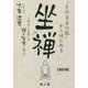 「そのままの私」からはじめる坐禅―抱えている問いを禅の智慧に学ぶ 改訂版 [単行本]