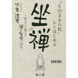 「そのままの私」からはじめる坐禅―抱えている問いを禅の智慧に学ぶ 改訂版 [単行本]