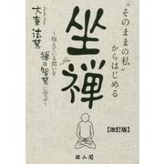 「そのままの私」からはじめる坐禅―抱えている問いを禅の智慧に学ぶ 改訂版 [単行本]