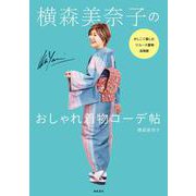 横森美奈子のおしゃれ着物コーデ帖―かしこく愉しむリユース着物活用術 [単行本]
