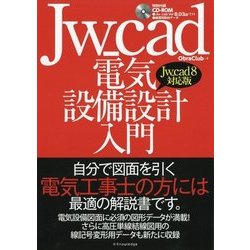 Jw_cad電気設備設計入門(Jw_cad8対応版) [単行本]