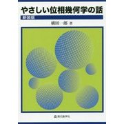 やさしい位相幾何学の話 新装版 [単行本]