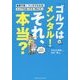 「ゴルフはメンタル!」それ、本当?―カラッと日曜〈2〉 [単行本]