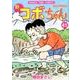 新コボちゃん 41（まんがタイムコミックス） [コミック]