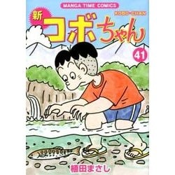 ヨドバシ Com 新コボちゃん 41 まんがタイムコミックス コミック 通販 全品無料配達