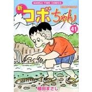 新コボちゃん 41（まんがタイムコミックス） [コミック]