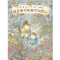 小さなピスケのはじめてのおてつだい [絵本]