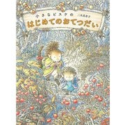 小さなピスケのはじめてのおてつだい [絵本]