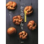 一からのパン作り―プロの理論がよくわかる [単行本]
