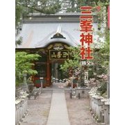 三峯神社(秩父) 改訂2版 (さきたま文庫〈7〉) [全集叢書]