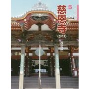 慈恩寺(さいたま) 改訂版 (さきたま文庫〈5〉) [全集叢書]