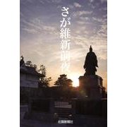 さが維新前夜 [単行本]