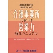 介護事業所における営業力強化マニュアル―激動の変革時代を生き抜くための [単行本]