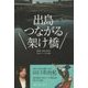 出島 つながる架け橋―第6回長崎文献社文化フォーラム記録(長崎文献社ブックレット〈No.2〉) [単行本]
