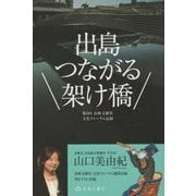出島 つながる架け橋―第6回長崎文献社文化フォーラム記録(長崎文献社ブックレット〈No.2〉) [単行本]