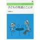 子どもの発達とことば(学びのエクササイズ) [単行本]