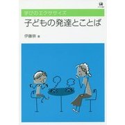 子どもの発達とことば(学びのエクササイズ) [単行本]