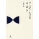 コミュニケーションの方言学 [単行本]