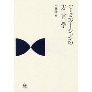 コミュニケーションの方言学 [単行本]