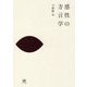 感性の方言学 [単行本]