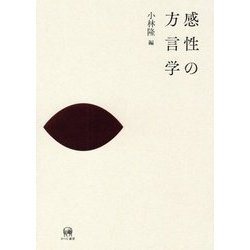 感性の方言学 [単行本]