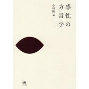 感性の方言学 [単行本]