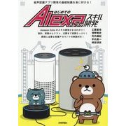 はじめてのAlexaスキル開発―音声認識アプリ開発の基礎知識を身に付ける! [単行本]