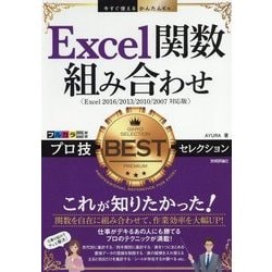 ヨドバシ.com - Excel関数組み合わせ プロ技BESTセレクション ...