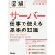 図解サーバー―仕事で使える基本の知識 改訂新版 [単行本]