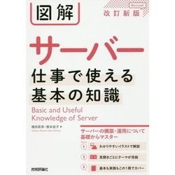 図解サーバー―仕事で使える基本の知識 改訂新版 [単行本]
