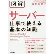 図解サーバー―仕事で使える基本の知識 改訂新版 [単行本]