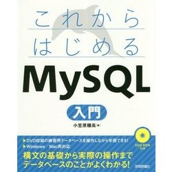 これからはじめるMySQL入門 [単行本]