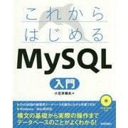 これからはじめるMySQL入門 [単行本]