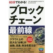 60分でわかる!ブロックチェーン最前線 [単行本]