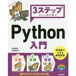 3ステップでしっかり学ぶ Python入門 [単行本]