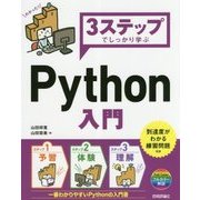 3ステップでしっかり学ぶ Python入門 [単行本]
