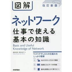 図解ネットワーク―仕事で使える基本の知識 改訂新版 [単行本]