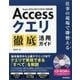 Accessクエリ徹底活用ガイド―仕事の現場で即使える Access2016/2013/2010対応版 [単行本]