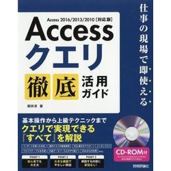 Accessクエリ徹底活用ガイド―仕事の現場で即使える Access2016/2013/2010対応版 [単行本]
