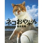 ネコおやぶん [単行本]
