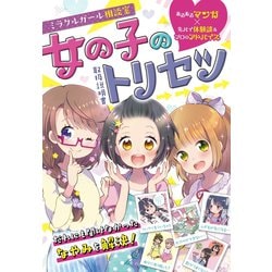 ミラクルガール相談室 女の子のトリセツ [単行本]