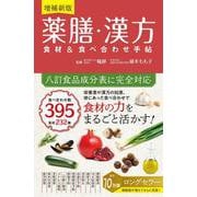薬膳・漢方 食材&食べ合わせ手帖 増補新版 [単行本]