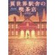 異世界駅舎の喫茶店(宝島社文庫) [文庫]