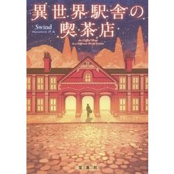 異世界駅舎の喫茶店(宝島社文庫) [文庫]