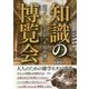 知識の博覧会―知っていると差がつく知的雑学 [単行本]
