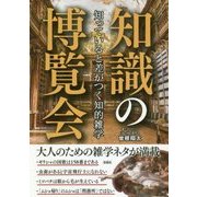 知識の博覧会―知っていると差がつく知的雑学 [単行本]
