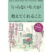 「いらないモノ」が教えてくれること―もう愛せず、必要のないモノなのに手放せないのはどうして? [単行本]